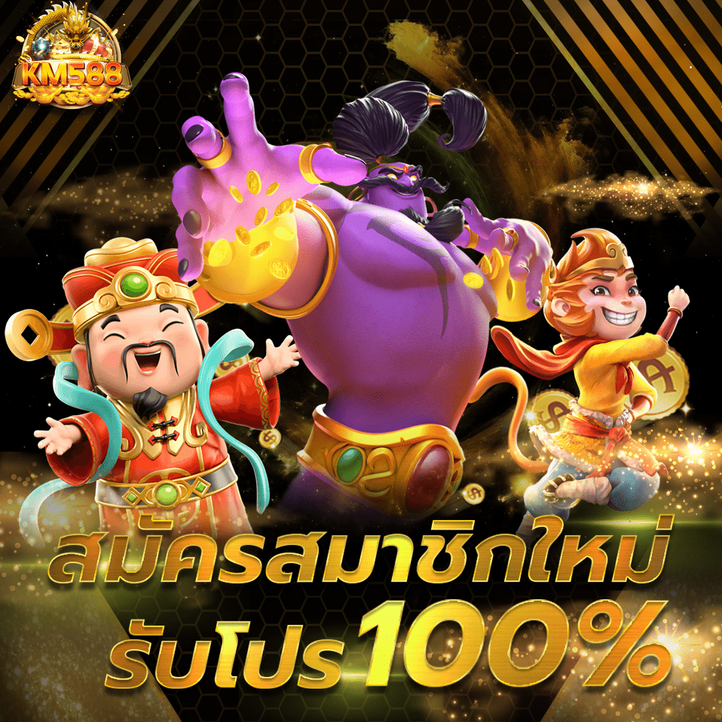 โปรสมาชิกใหม่ 100 %